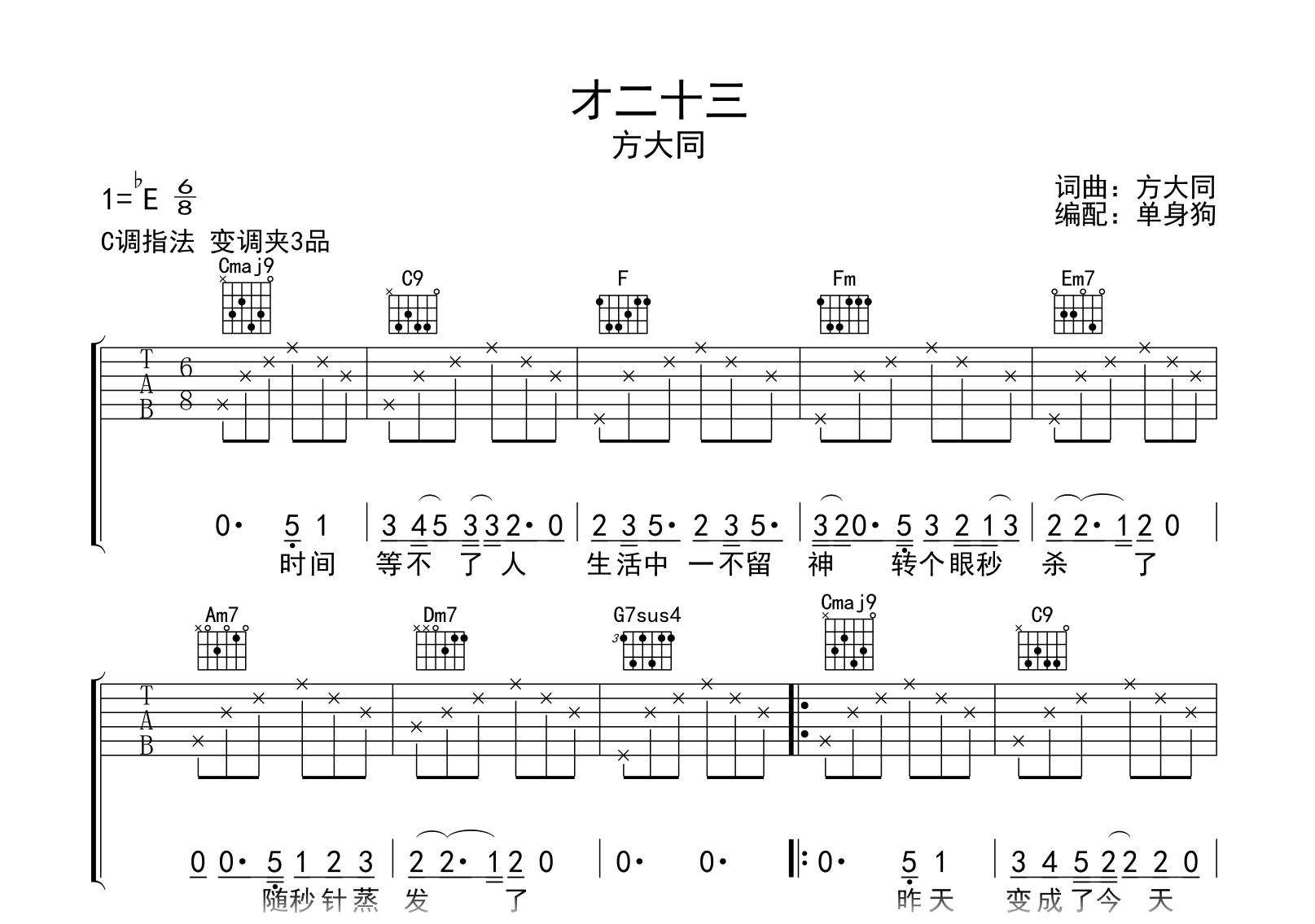 才二十三吉他谱_方大同_C调_弹唱六线谱_完整版_吉他帮 才二十三吉他谱_方大同_C调_弹唱六线谱_完整版_吉他帮