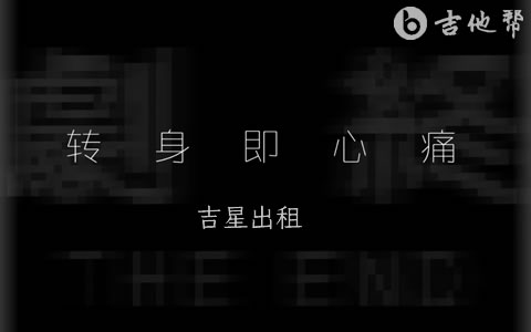 转身即心痛吉他谱_吉星出租_C调弹唱谱_吉他帮