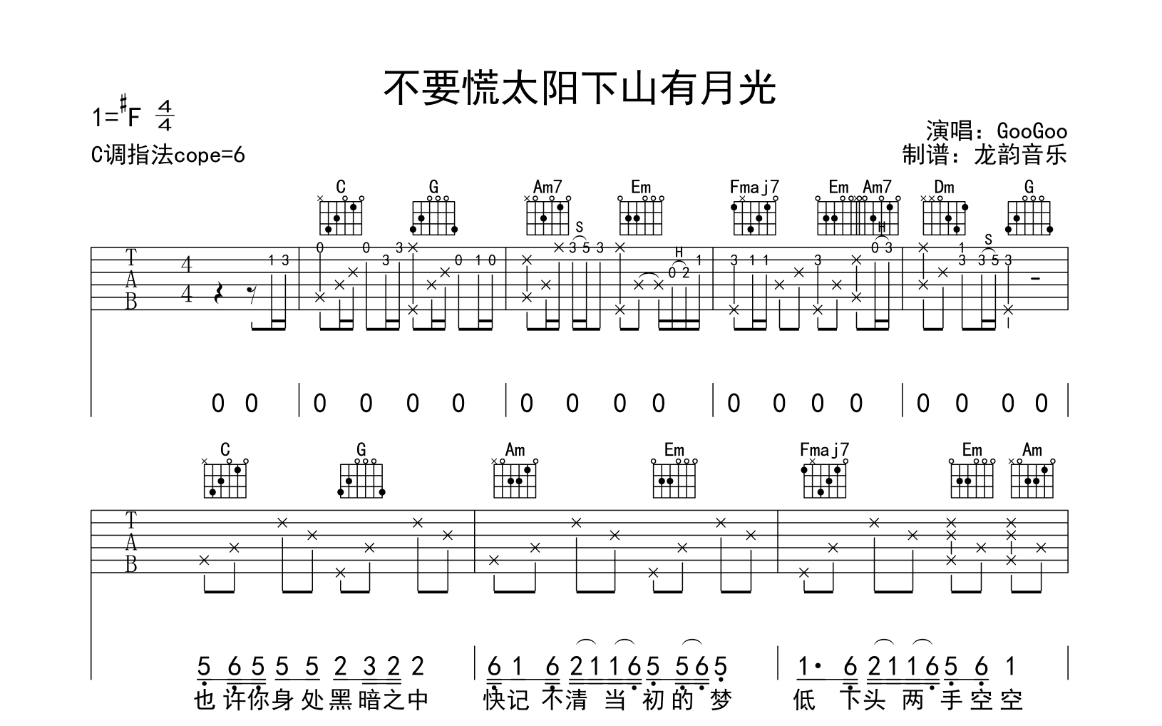 不要慌太阳下山有月光吉他谱-GooGoo-演示音频-吉他帮