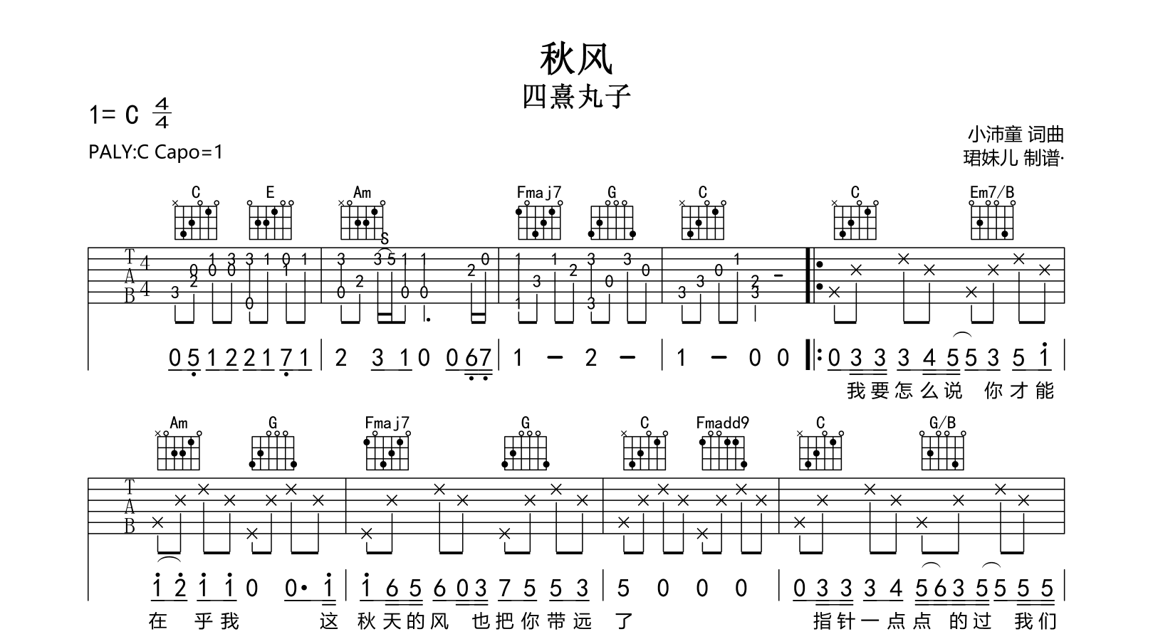 秋风吉他谱-四熹丸子-C调指法-弹唱六线谱吉他帮