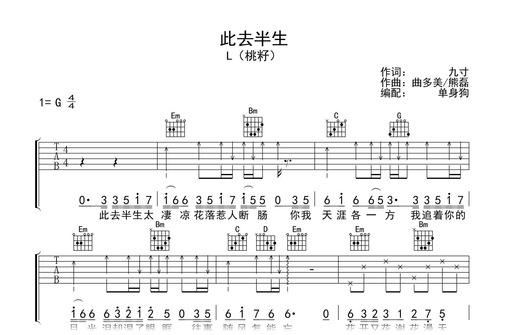 此去半生吉他谱-L(桃籽)-G调弹唱谱-吉他帮
