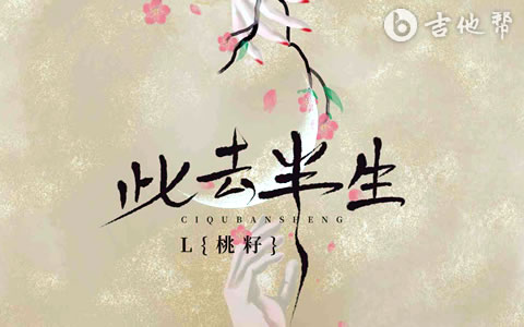此去半生吉他谱_L(桃籽)_G调弹唱谱_吉他帮