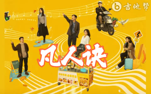 凡人诀吉他谱_王梓赫Ray_C调_凡人歌主题曲