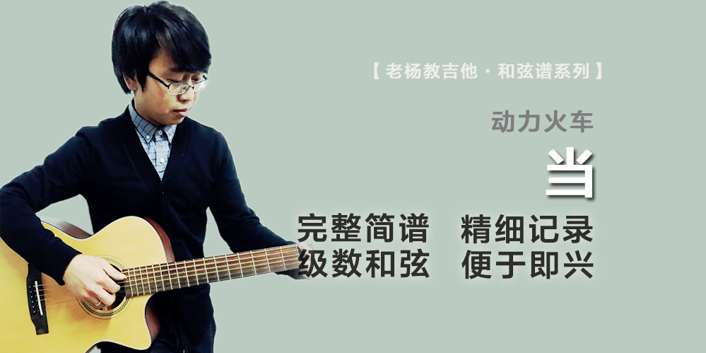 当吉他谱-动力火车-老杨教吉他