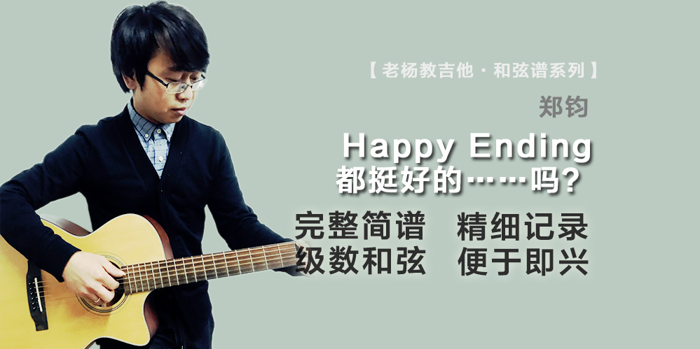 Happy Ending都挺好的...吗?吉他谱-郑钧-老杨教吉他