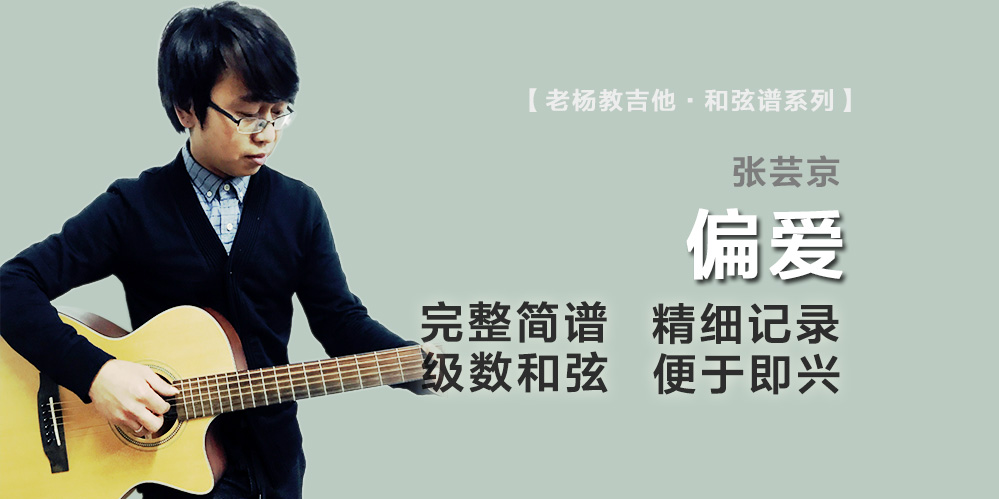 偏爱吉他谱-张芸京-老杨教吉他