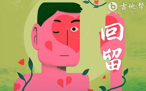 回留吉他谱_方大同_C调弹唱谱_吉他帮