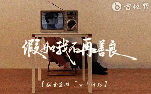 假如我不再善良吉他谱_郑畅业_弹唱六线谱