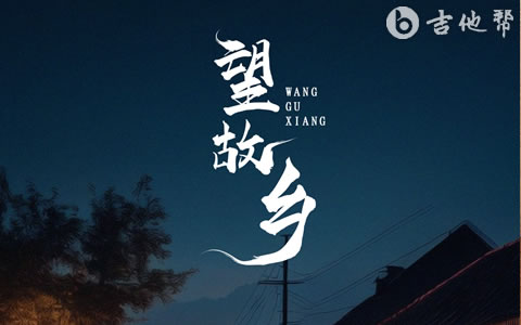望故乡吉他谱_文夫_C调弹唱六线谱_高清版