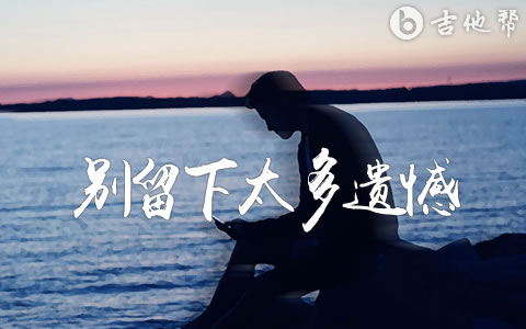 别留下太多遗憾吉他谱_苍狼_C调弹唱谱_吉他帮
