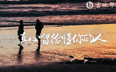 真心留给懂你的人吉他谱_苍狼_弹唱谱_吉他帮