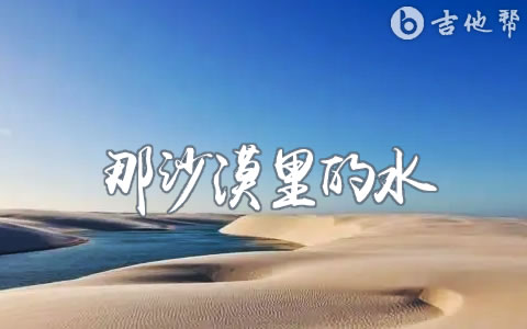 那沙漠里的水吉他谱_方大同_G调弹唱谱_吉他帮