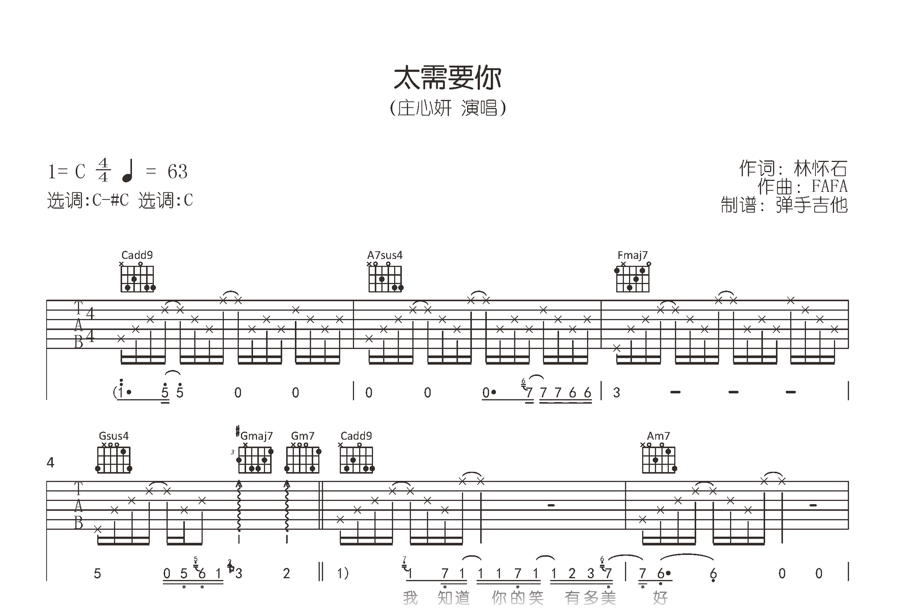太需要你吉他谱-庄心妍-C调原版精编