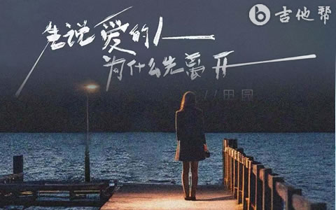先说爱的人为什么先离开吉他谱_田园_吉他帮