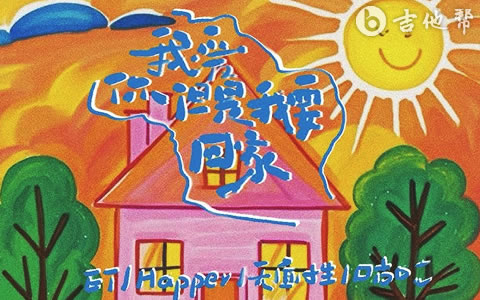 我爱你但是我要回家吉他谱_邵甲天_G调弹唱谱_吉他帮