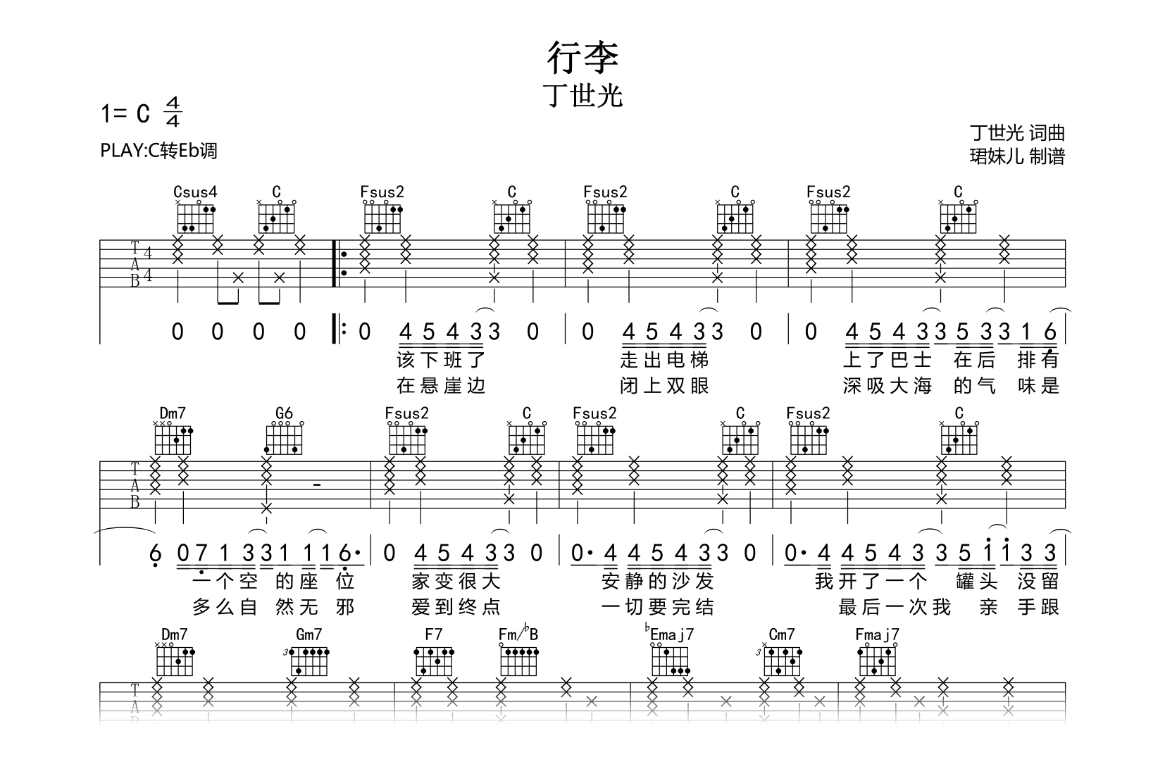 行李吉他谱-丁世光-C转E调-完整版