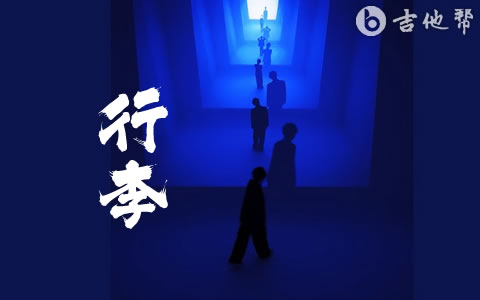 行李吉他谱_丁世光_C转E调_完整版
