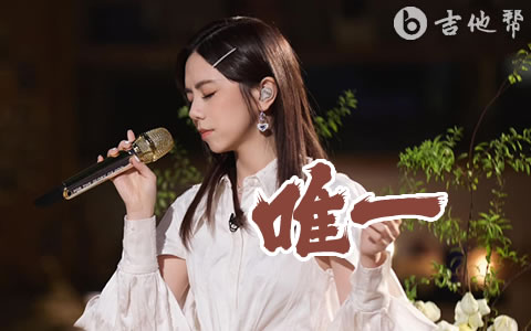 唯一吉他谱_邓紫棋_C调弹唱谱_完整版