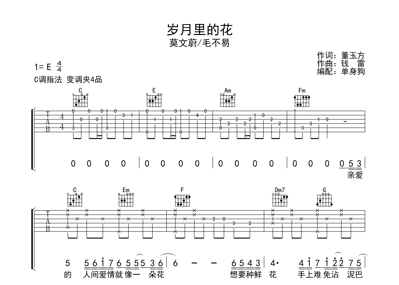 岁月里的花吉他谱_莫文蔚/毛不易_C调弹唱谱_完整版