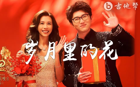 岁月里的花吉他谱_莫文蔚/毛不易_C调弹唱谱_完整版