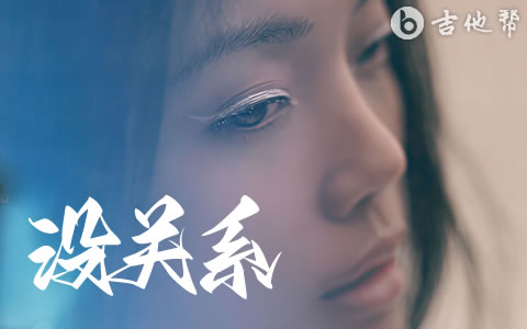 没关系吉他谱_容祖儿_C调弹唱谱_完整版