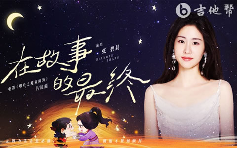 在故事的最终吉他谱_张碧晨_G调弹唱谱_完整版