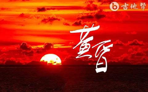 黄昏吉他谱_罗文_C调弹唱谱_高清完整版