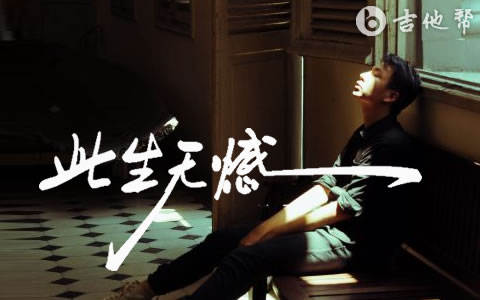 此生无憾吉他谱_吴勇_G调弹唱谱_完整版