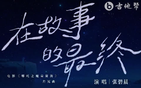 在故事的最终吉他谱_张碧晨_G调弹唱谱_哪吒主题曲