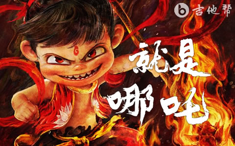 就是哪吒吉他谱_唐汉霄_C调完整版《哪吒之魔童闹海》电影角色曲