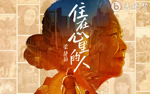 住在心里的人吉他谱_梁静茹_G调弹唱谱_完整版