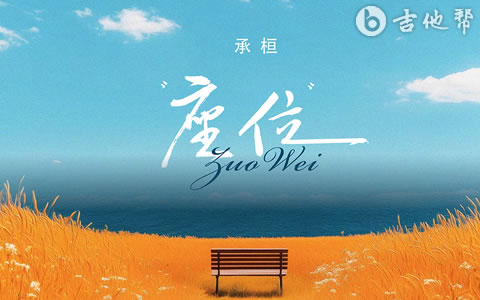 座位吉他谱_承桓_C调弹唱谱_完整版