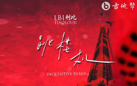 跳楼机吉他谱_LBI利比_C调弹唱谱_高清六线谱