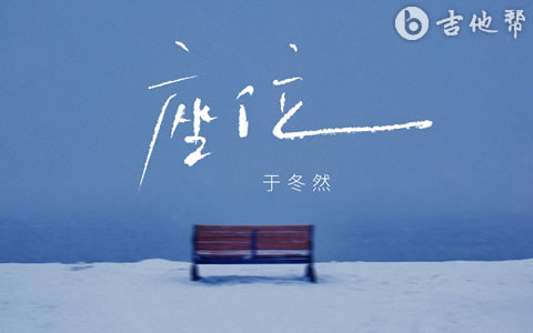 座位吉他谱_于冬然_G调弹唱谱_完整六线谱