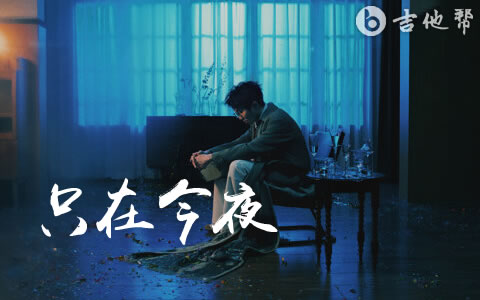 只在今夜吉他谱_毛不易_G调弹唱谱_完整版