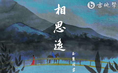 相思遥吉他谱_玉慧同学_G调弹唱谱_完整版