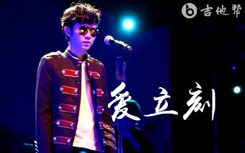 爱立刻吉他谱_方大同_C调弹唱谱_完整六线谱