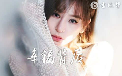 幸福背后吉他谱_王心凌_C调指法_完整弹唱谱