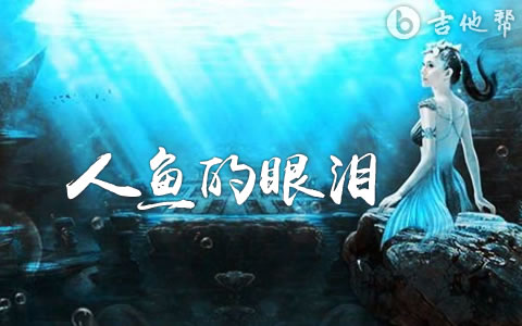 人鱼的眼泪吉他谱_EXO_C调弹唱谱_完整版