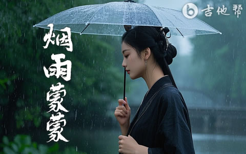 烟雨濛濛吉他谱_赵薇_C调弹唱谱_情深深雨濛濛