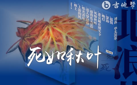 死如秋叶吉他谱_刘森_G调弹唱谱_完整版