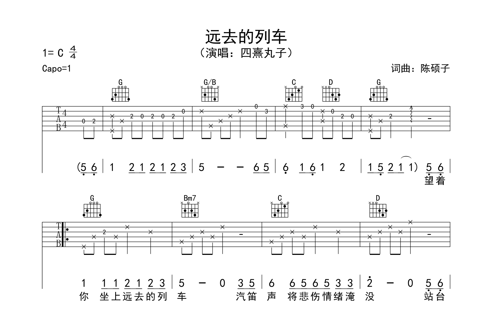 远去的列车吉他谱-四熹丸子-C调弹唱谱-高清六线谱