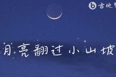月亮翻过小山坡吉他谱_聒噪的王海颖/孙圳翰_C调弹唱谱