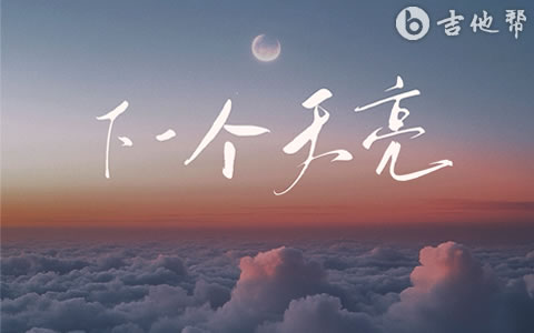 下一个天亮吉他谱_郭静_C调弹唱谱_高清完整版