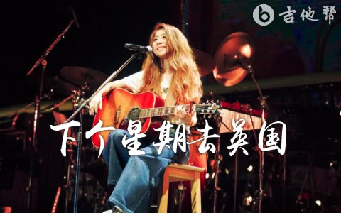 下个星期去英国吉他谱 陈绮贞 原版 吉他弹唱谱