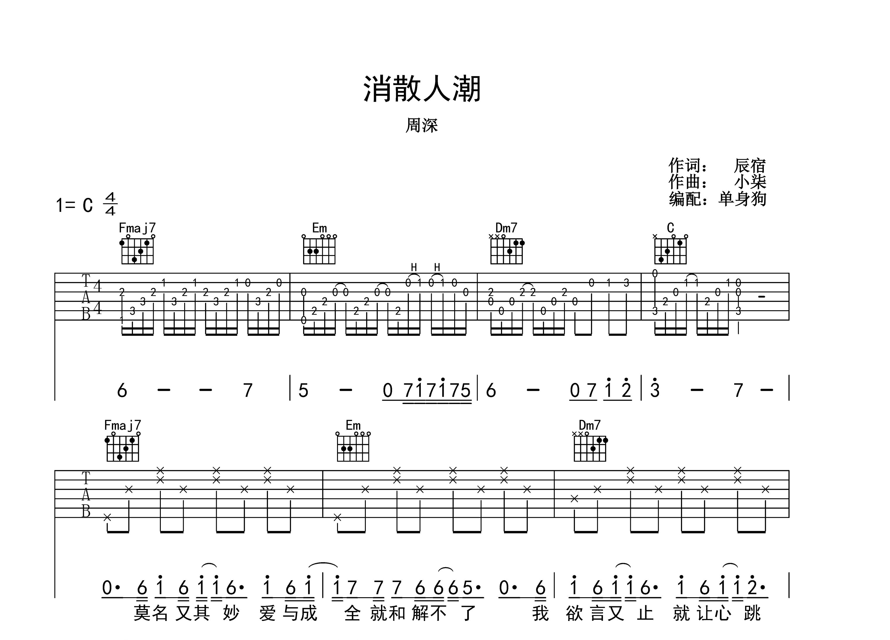 消散人潮吉他谱-周深-C调弹唱谱-吉他帮