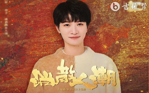 消散人潮吉他谱_周深_C调弹唱谱_完整版