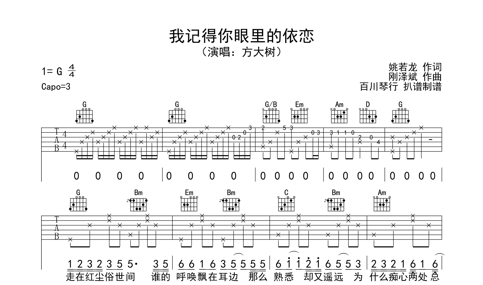 我记得你眼里的依恋吉他谱-方大树-G调弹唱谱-吉他帮