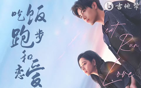 吃饭跑步和恋爱吉他谱_黄子弘凡_G调弹唱谱_高清图片谱