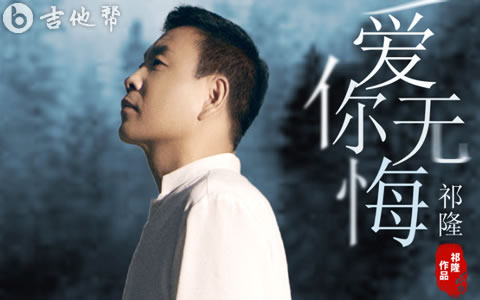爱你无悔吉他谱_祁隆_弹唱谱_完整版